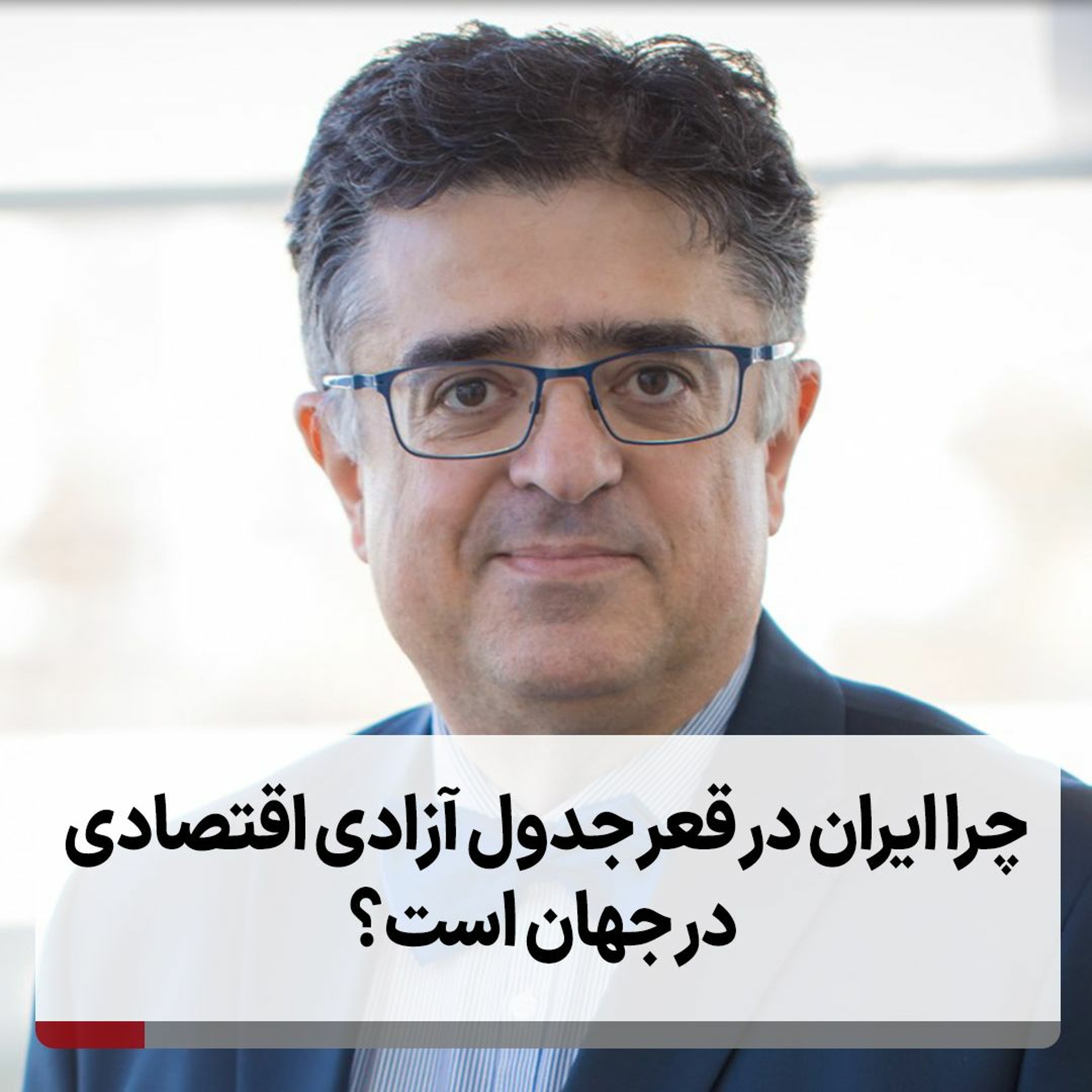 چرا ایران در قعر جدول آزادی اقتصادی در جهان است episode artwork