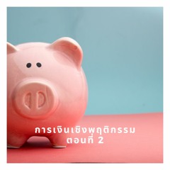 EP 740 การเงินเชิงพฤติกรรมตอนที่ 2