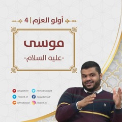 أولو العزم 4 | موسى عليه السلام | إلى الجيل الصاعد | أحمد السيد