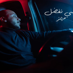 Memz - Nefsy nefdal  Feat. Fady Haroun / ميمز - نفسي نفضل