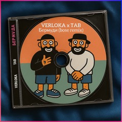 VERLOKA x TAB - Бермуди (BOSE Remix)