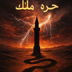 ‎⁨حرره-ملاك⁩