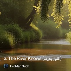 2.-the-river-knows-(النيل-يعرف) 2.