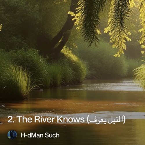 2.-the-river-knows-(النيل-يعرف) 2.