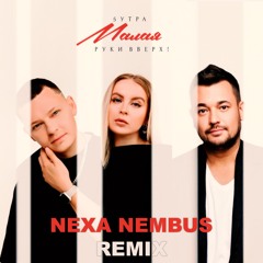 5УТРА, Руки Вверх! - Малая (Nexa Nembus Remix)