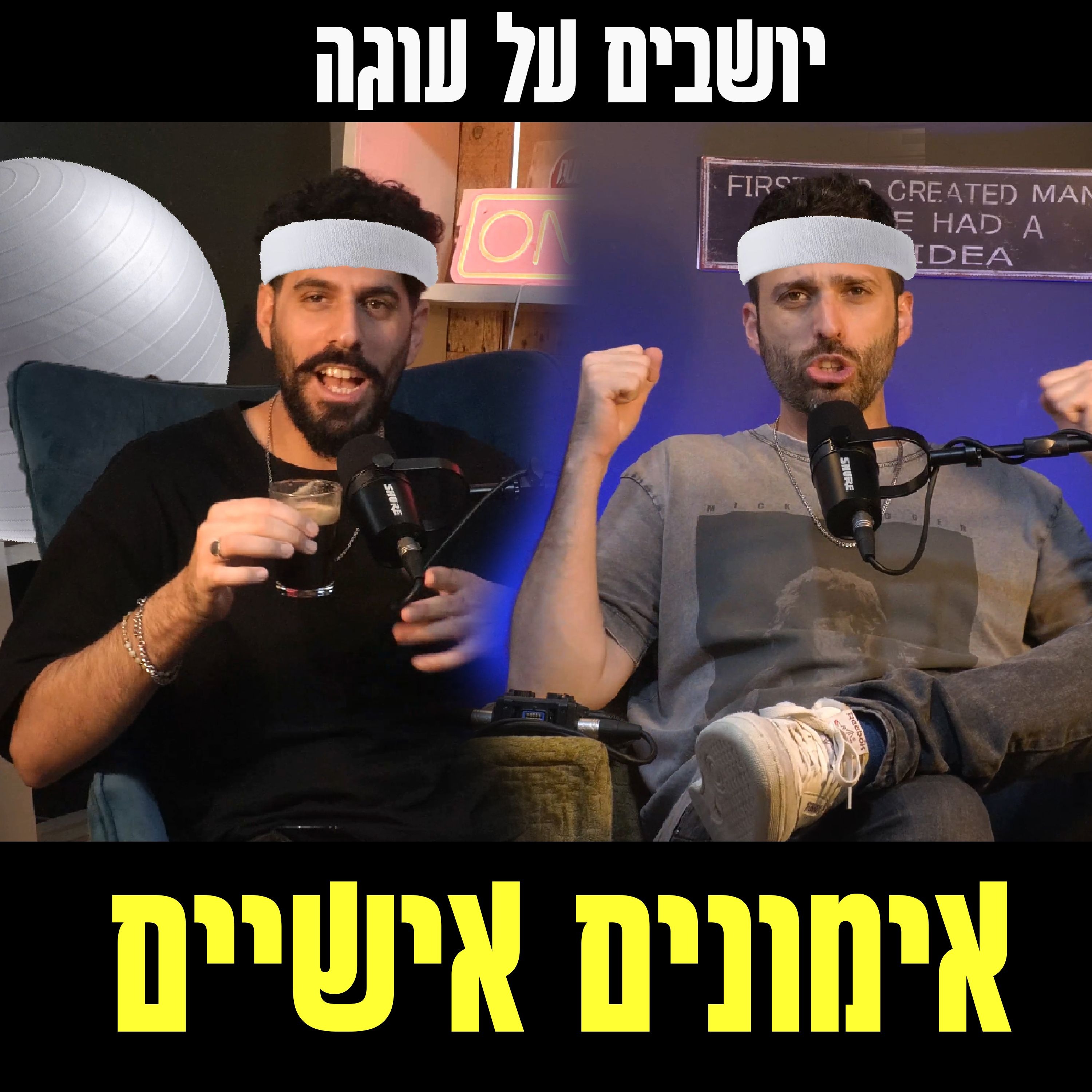 יושבים על עוגה - פרק 82 - אימונים אישיים episode artwork