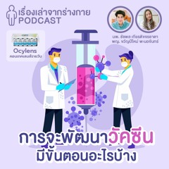 [EP6] การจะพัฒนาวัคซีนมีขั้นตอนอะไรบ้าง x Ocylens