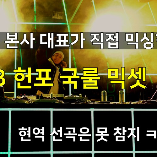 헌팅포차 현역 본사 대표가 믹싱한 헌포 국룰 믹셋 VER.1 (글램 뮤직 오피셜)