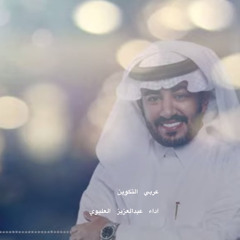 عربي التكوين