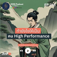 2050-216 : ทำยังไงให้เป็นคน High Performance