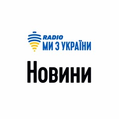 Новини 29 червня 12:00 | Радіо Ми з України