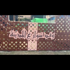 يا فلسطين عودي لينا - جواله جامعه المنوفية .mp3