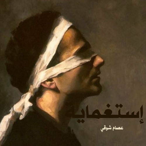 عصام شوقي - إستغماية