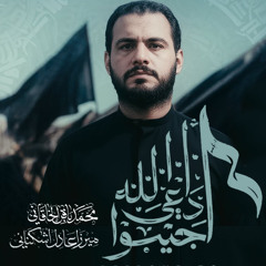 أجيبوا داعي الله | نسخة صوتية | محمد باقر الخاقاني | صفر 1447 هـ | الاربعين 2025 م