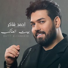 Bayt Aleanakib - بيت العناكب