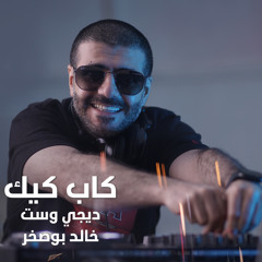 Dj West Remix - كاب كيك - خالد بوصخر