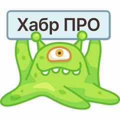 Хабр ПРО