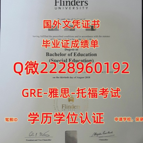 留学制作文凭≤ 弗林德斯大学毕业证书成绩单≥Q/微2228960192留服认证书Flinders文凭证书Flinders
