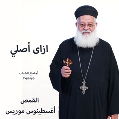 ازاى اصلى ؟ - القمص اغسطينوس موريس - 5 - 9 - 2025 - اجتماع شبابِ