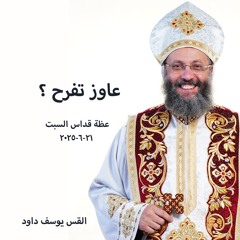 عاوز تفرح ؟ - القس يوسف داود - 21 - 6-2025 -  قداس السبت
