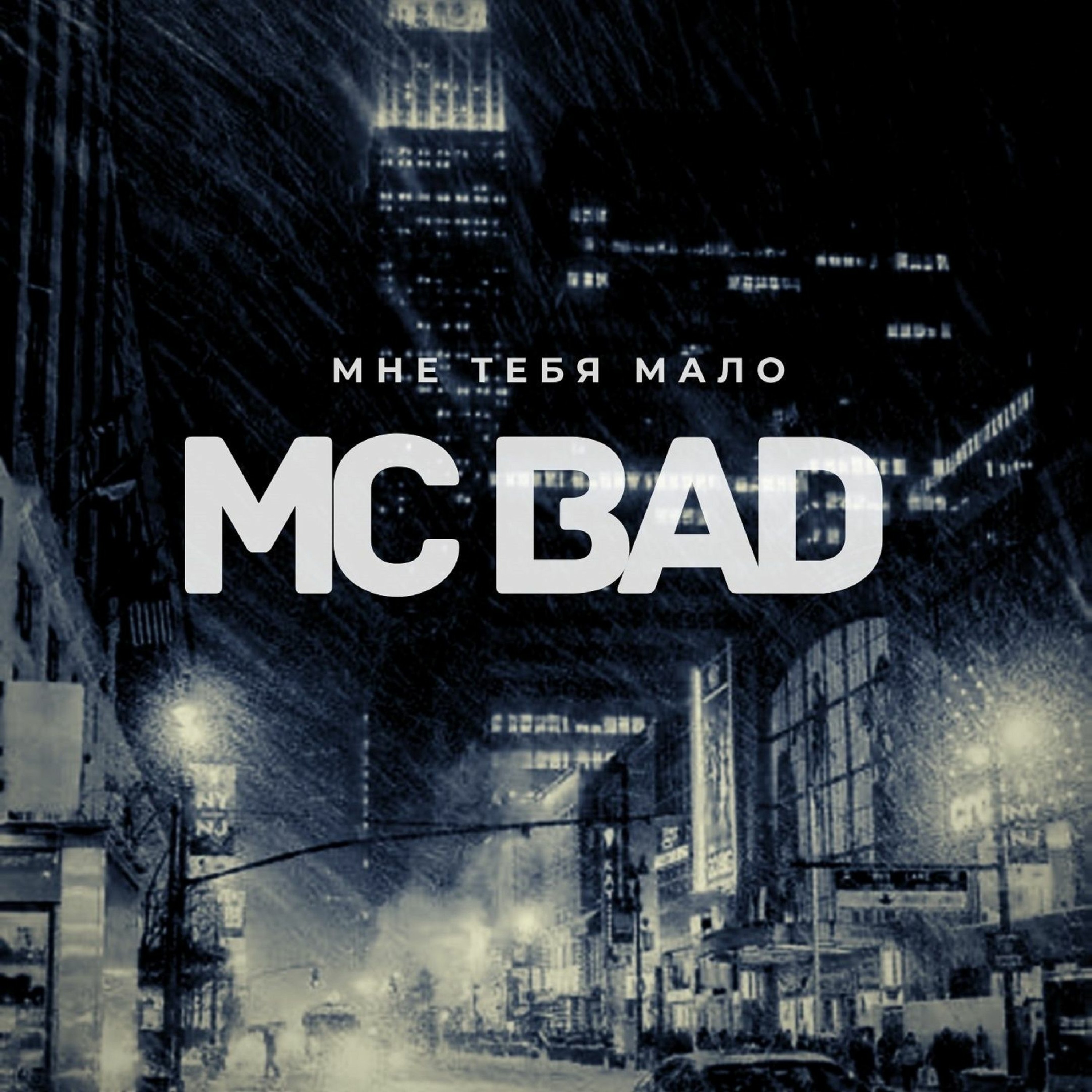 Mc Bad - Мне Тебя Мало