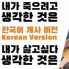 내가 살고 싶다 생각한 것은 (원곡 : 내가 죽으려고 생각한 것은 - Amazarashi) 한국어 개사 커버  私が生きたいと思ったのは (原曲 - 僕が死のうと思ったのは)