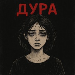 Дура