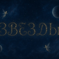 "звезды" (prod. nova chance) mixed by me:* 2025