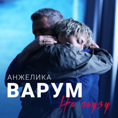 На паузу (feat. Leonid Agutin)