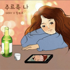 그레이(Gray), 함유주(UJoo Ham) - 주르륵 나(Tears All Over).mp3