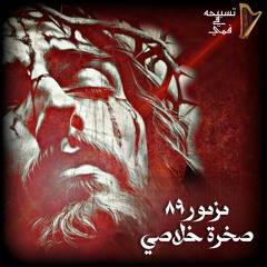 مزمور ٨٩ ✟ صَخْرَة خَلَاصِي ✟