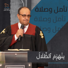 ينْهَزِمَ ٱلظِّلَالُ - تأمل وصلاة - القس يوناثان بولس