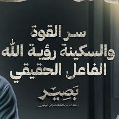 سر القوة والسكينة رؤية الله الفاعل الحقيقي - بصير - مصطفى حسني