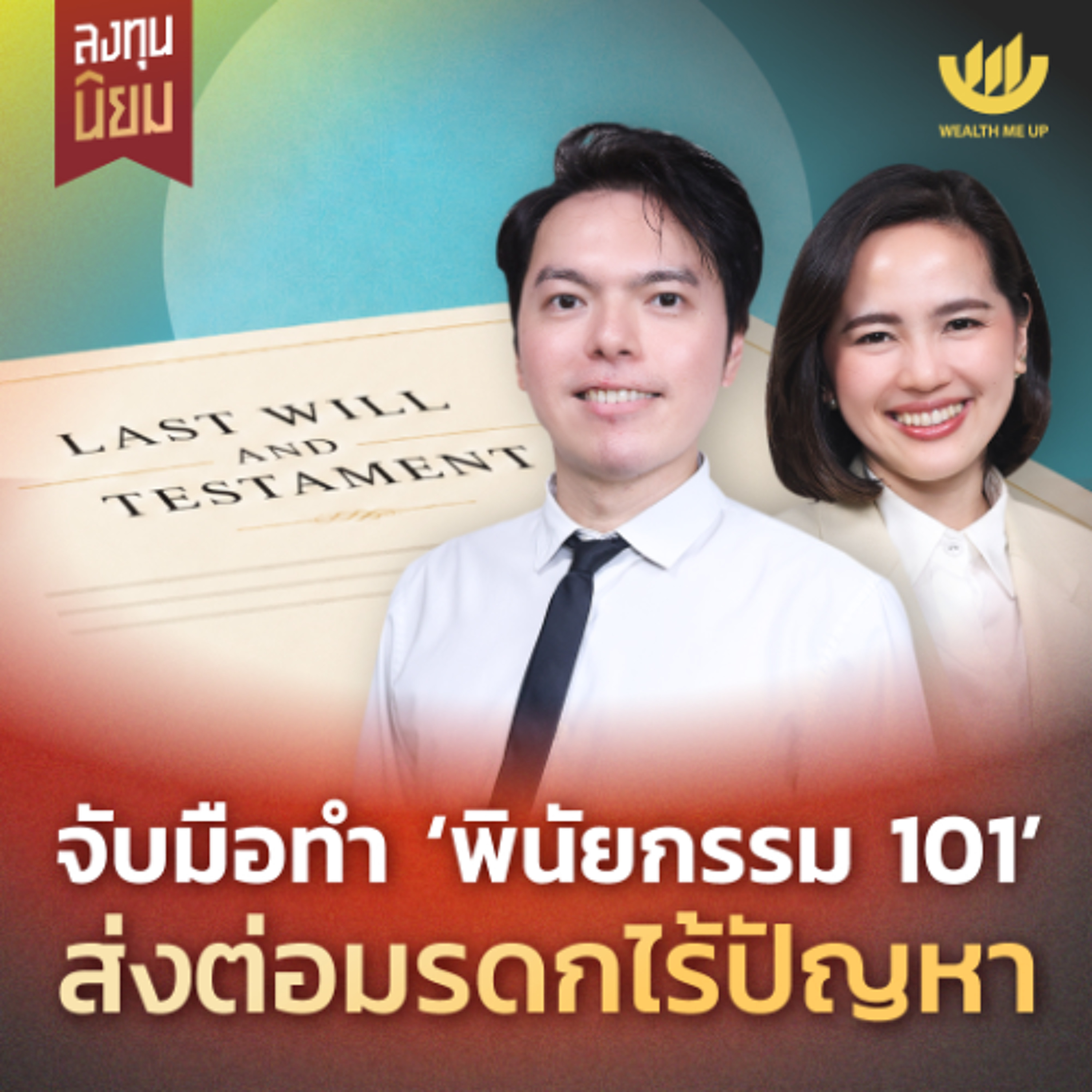 จับมือทำ ‘พินัยกรรม 101’ ส่งต่อมรดกไร้ปัญหา | ลงทุนนิยม EP.498