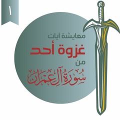 ١- معايشة آيات غزوة أحد من سورة آل عمران - شريف علي