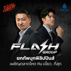The Secret Sauce x APEC 2022 Thailand EP.5 Flash ยกทัพบุกฟิลิปปินส์ เผชิญตลาดโหด หิน เขี้ยว…ที่สุด