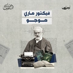 أساطين الأدب | الحلقة الثالثة | فيكتور هوجو