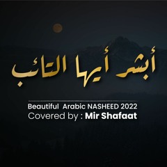 أبشر أيها التائب