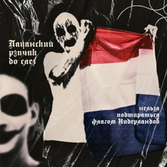 Без мазика не то