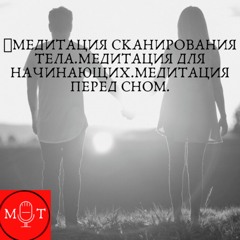 🎧МЕДИТАЦИЯ СКАНИРОВАНИЯ ТЕЛА.МЕДИТАЦИЯ ДЛЯ НАЧИНАЮЩИХ.МЕДИТАЦИЯ ПЕРЕД СНОМ.