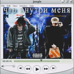 что внутри меня (w/ VIZG) (prod. vizg)