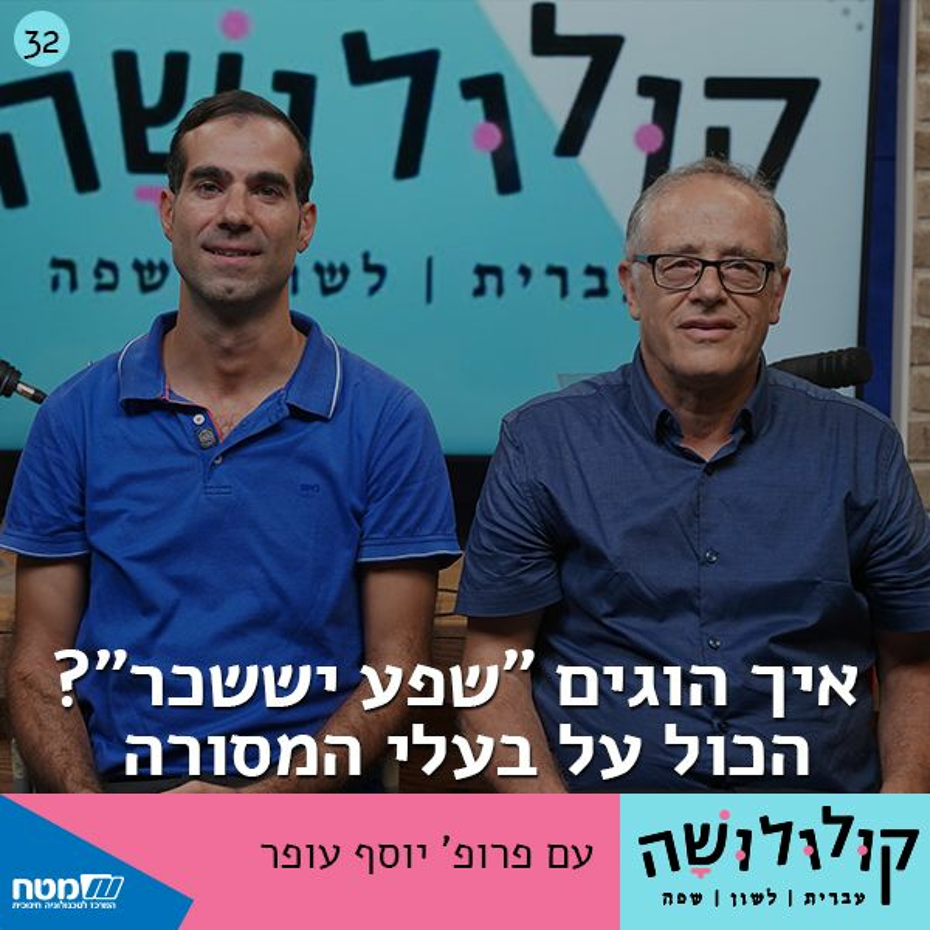 פרק 32: איך הוגים פרק 32: איך הוגים