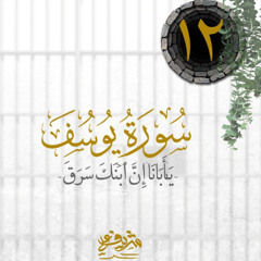 ١٢- یَـٰۤأَبَانَاۤ إِنَّ ٱبۡنَكَ سَرَقَ - سورة يوسف - شريف علي