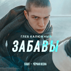 Забавы (Cover) [Из сериала "Чёрная весна"]