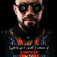 لو سمحت ( الصوره دي بتاعتي )  [ DJ Cheetoz Edit ]