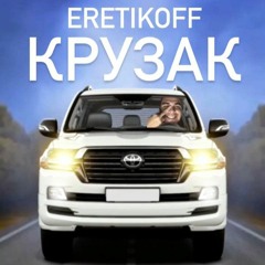 Eretikoff - Крузак
