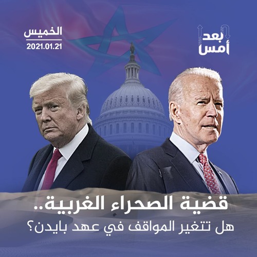 قضية الصحراء الغربية.. هل تتغير المواقف في عهد بايدن؟