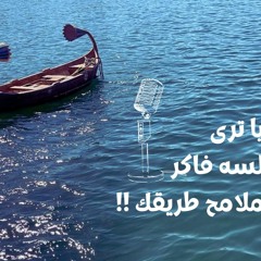 يا ترى لسه فاكر ملامح طريقك !!