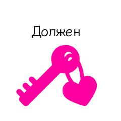 Должен