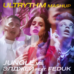 Jungle vs. Элджей feat. Feduk